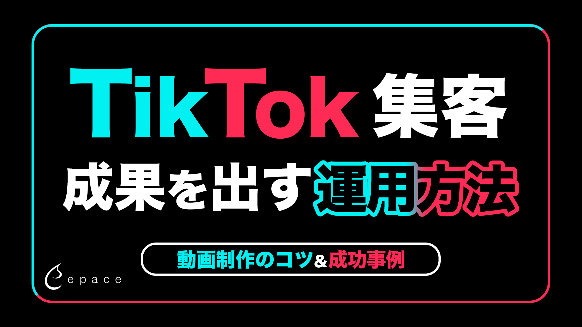 TikTok集客の始め方｜企業が成果を出す運用方法・動画制作のコツ・成功事例を解説