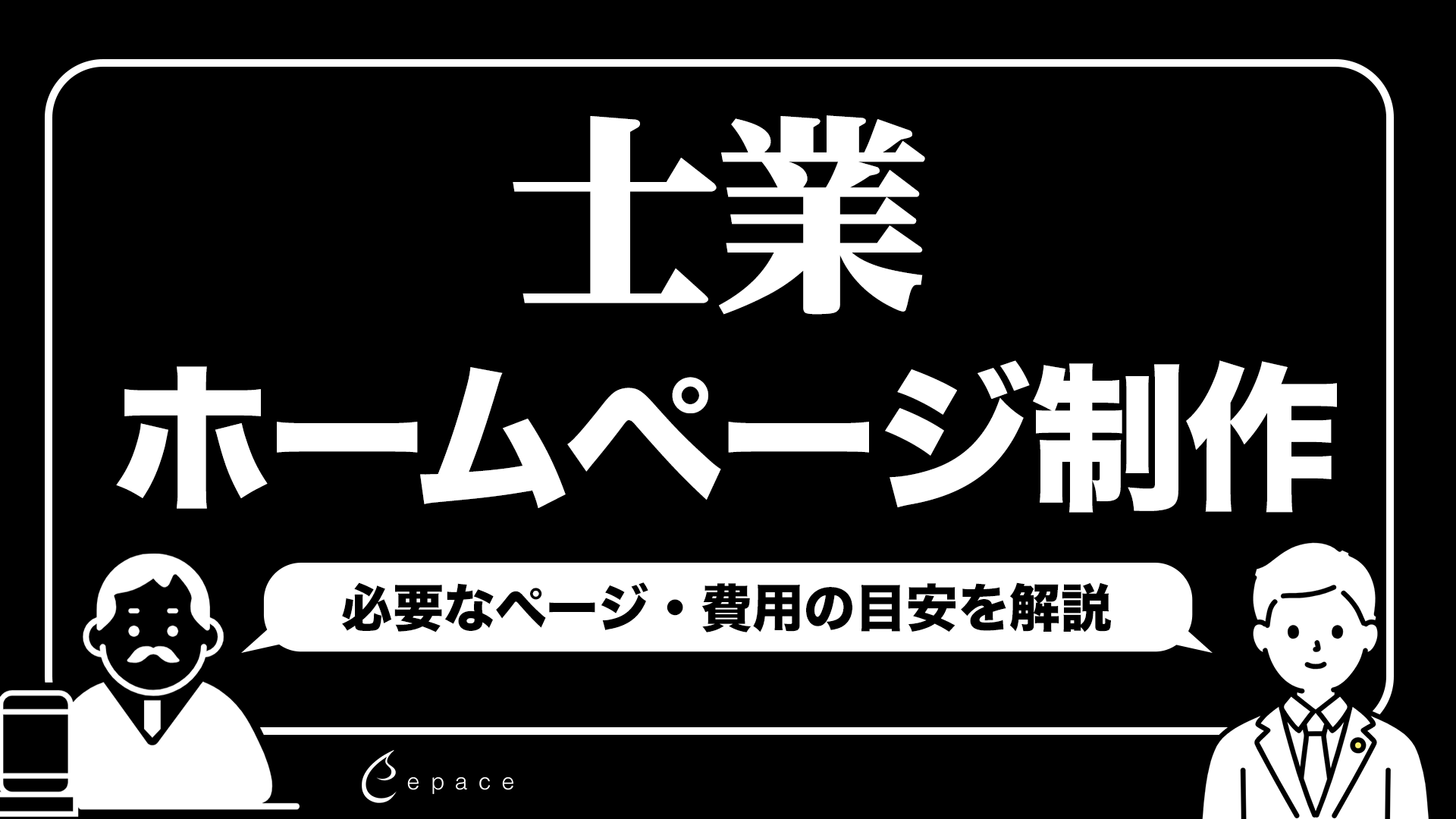 士業のホームページ制作で集客を成功させるには？必要なページと費用の目安を解説
