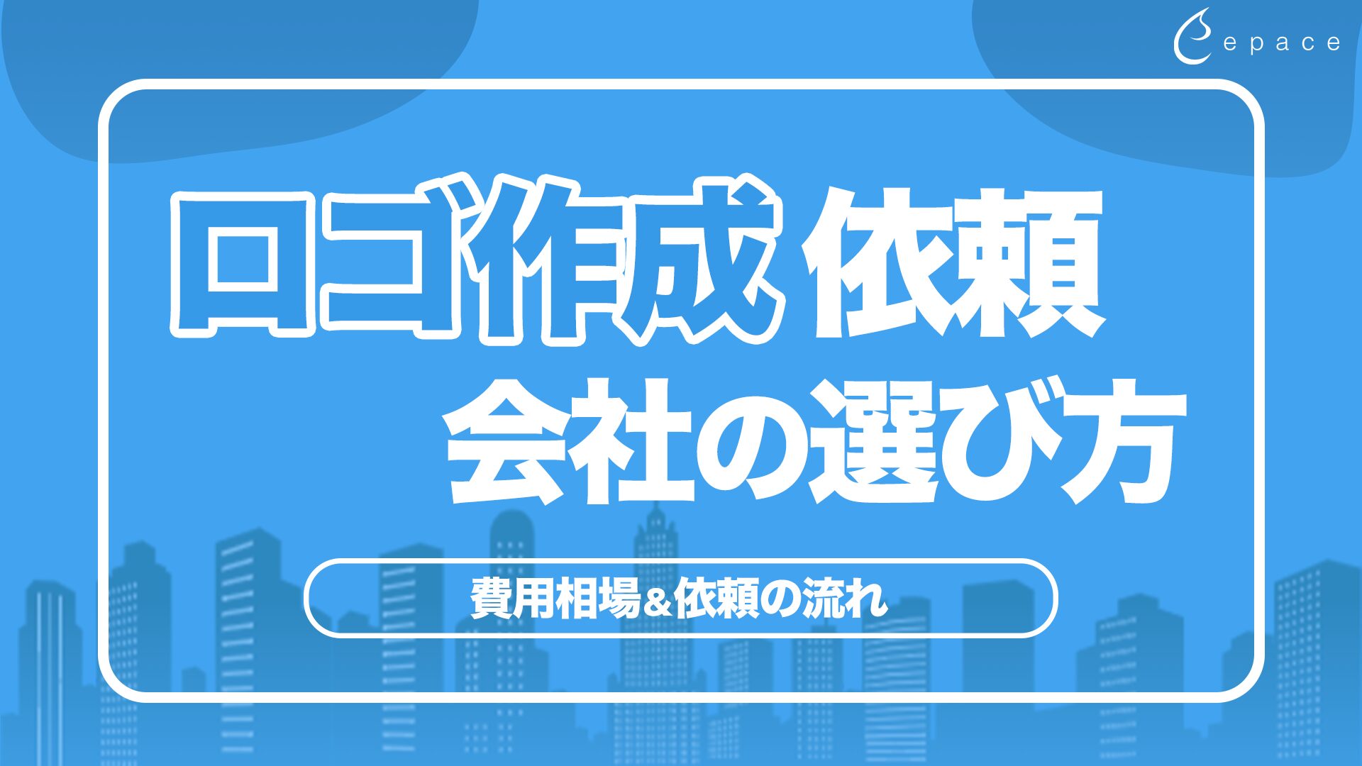 ロゴ作成を依頼できる会社の選び方｜費用相場・依頼の流れ・失敗しないポイントを解説