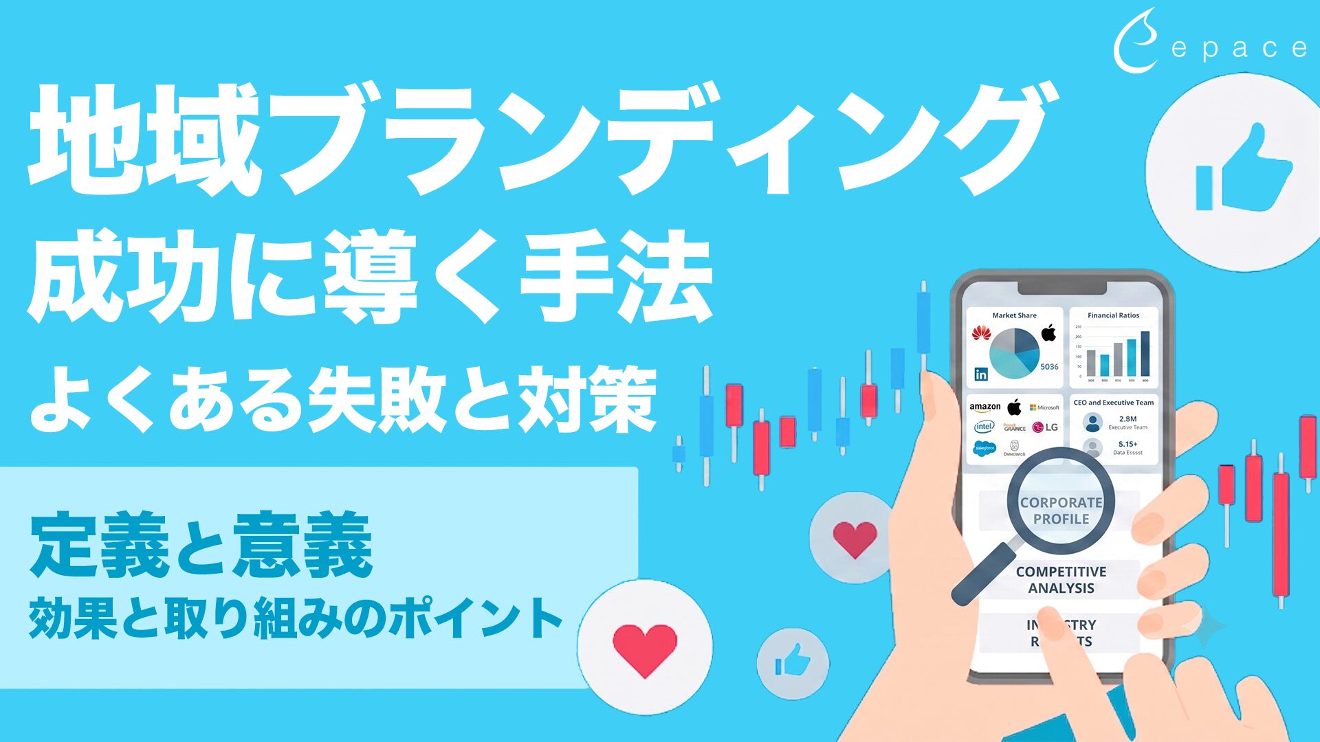地域ブランディングとは？成功に導く進め方・手法・効果と取り組みのポイントを解説