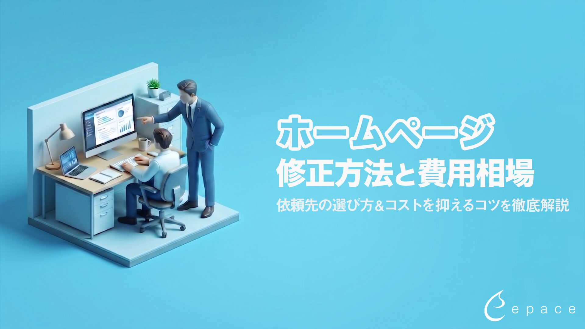 ホームページの修正方法と費用相場｜依頼先の選び方とコストを抑えるコツを解説