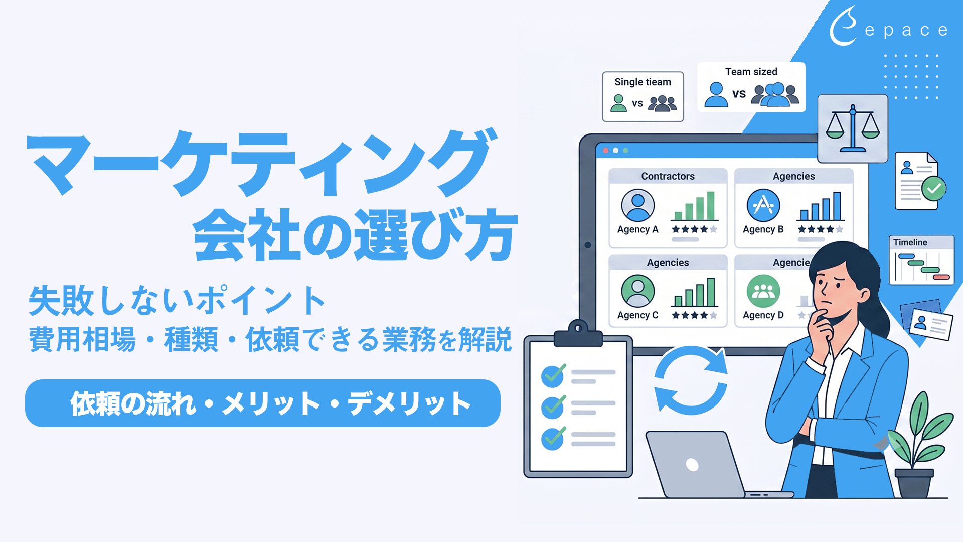 マーケティング会社の選び方｜種類・依頼できる業務・費用相場・失敗しないポイントを解説
