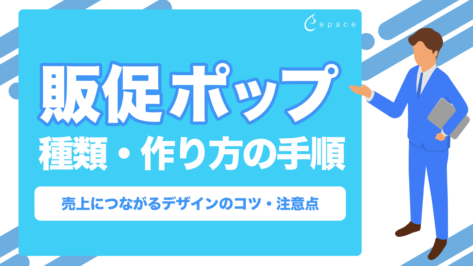 販促ポップとは？種類・作り方の手順と売上につながるデザインのコツ・注意点を解説