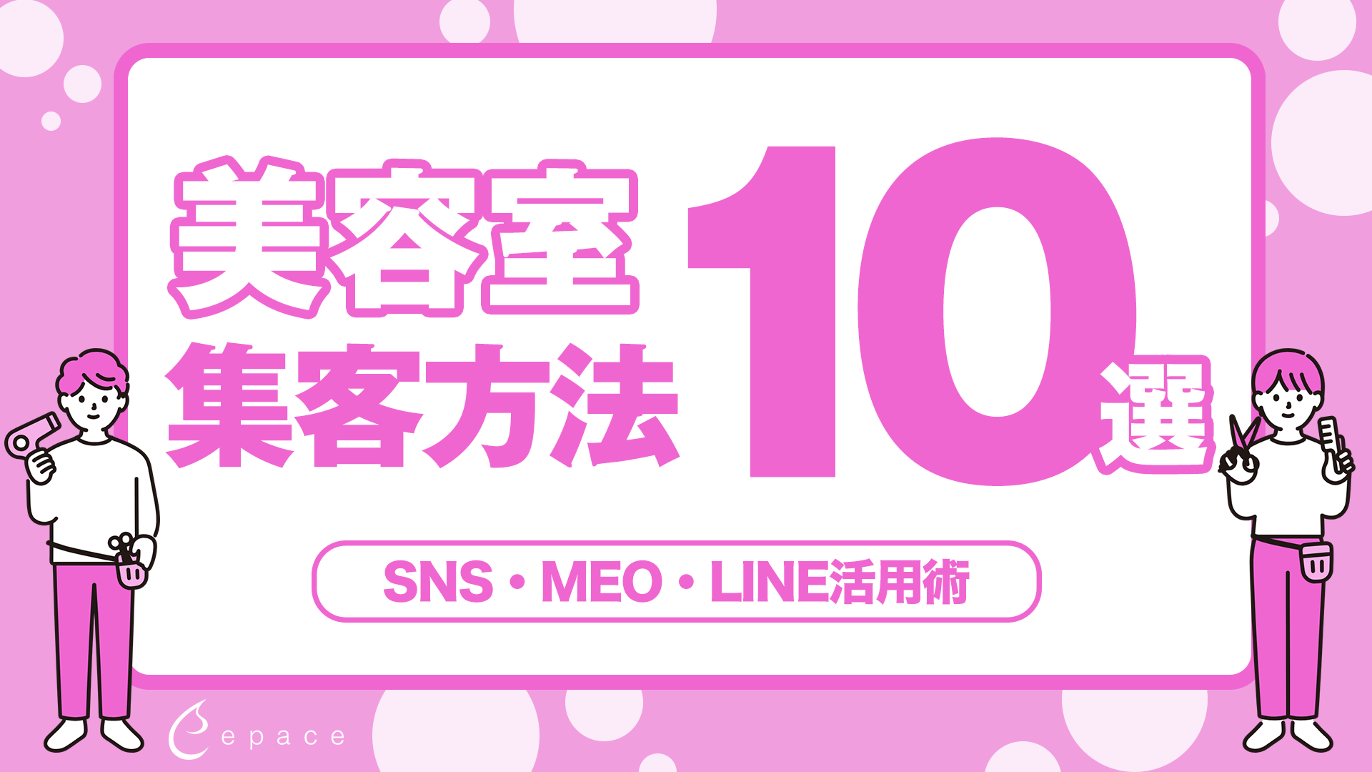 美容室の集客方法10選｜新規顧客とリピーターを増やすSNS・MEO・LINE活用術を解説